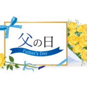 父の日ギフトブログ